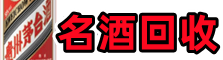 晋江市友才名酒回收店